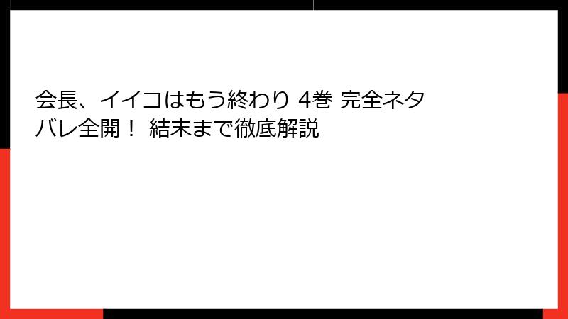 会長、イイコはもう終わり 4巻 完全ネタバレ全開！ 結末まで徹底解説