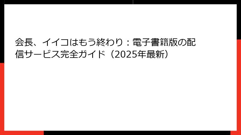 会長、イイコはもう終わり：電子書籍版の配信サービス完全ガイド（2025年最新）