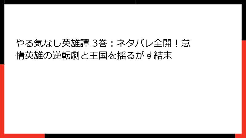 やる気なし英雄譚 3巻：ネタバレ全開！怠惰英雄の逆転劇と王国を揺るがす結末