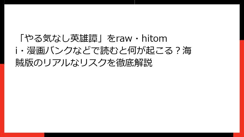 「やる気なし英雄譚」をraw・hitomi・漫画バンクなどで読むと何が起こる？海賊版のリアルなリスクを徹底解説