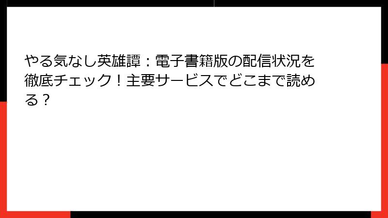 やる気なし英雄譚：電子書籍版の配信状況を徹底チェック！主要サービスでどこまで読める？