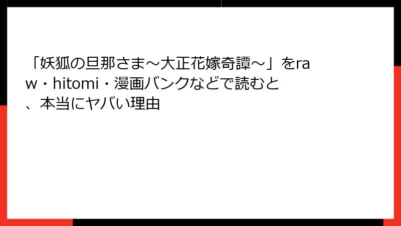 「妖狐の旦那さま～大正花嫁奇譚～」をraw・hitomi・漫画バンクなどで読むと、本当にヤバい理由