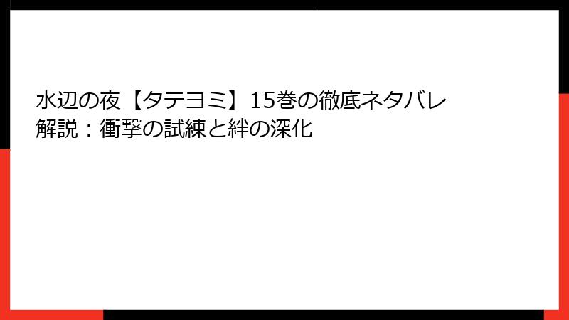 水辺の夜【タテヨミ】15巻の徹底ネタバレ解説：衝撃の試練と絆の深化