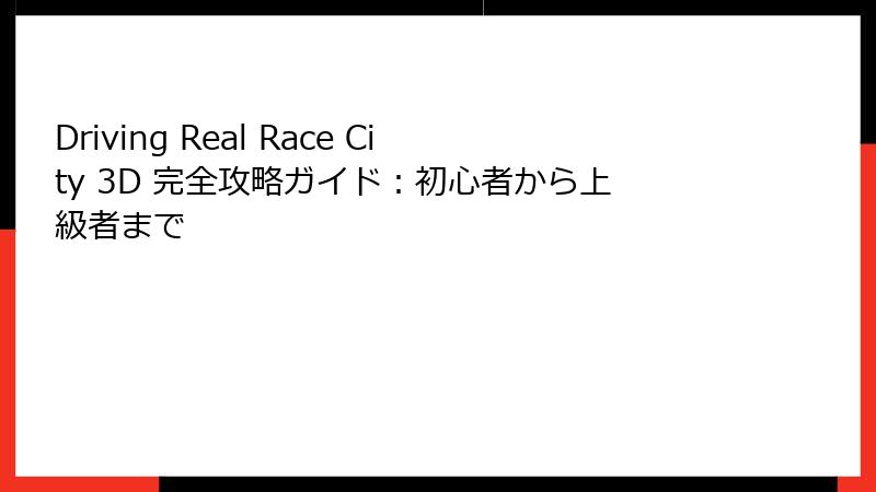 Driving Real Race City 3D 完全攻略ガイド:初心者から上級者まで