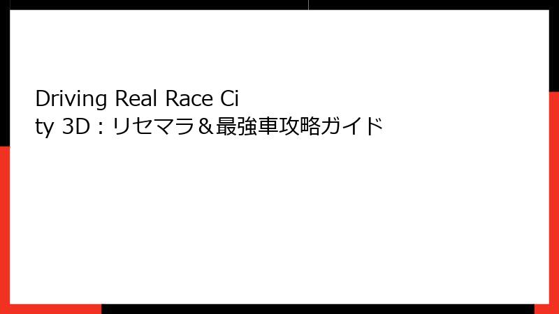 Driving Real Race City 3D:リセマラ&最強車攻略ガイド