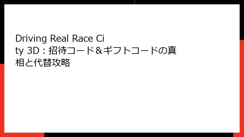 Driving Real Race City 3D:招待コード&ギフトコードの真相と代替攻略