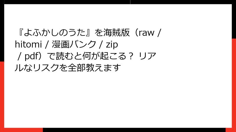 『よふかしのうた』を海賊版（raw / hitomi / 漫画バンク / zip / pdf）で読むと何が起こる？ リアルなリスクを全部教えます