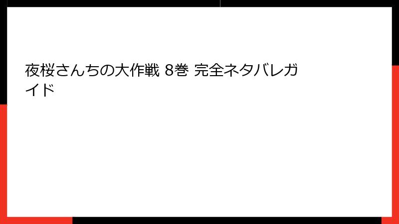 夜桜さんちの大作戦 8巻 完全ネタバレガイド