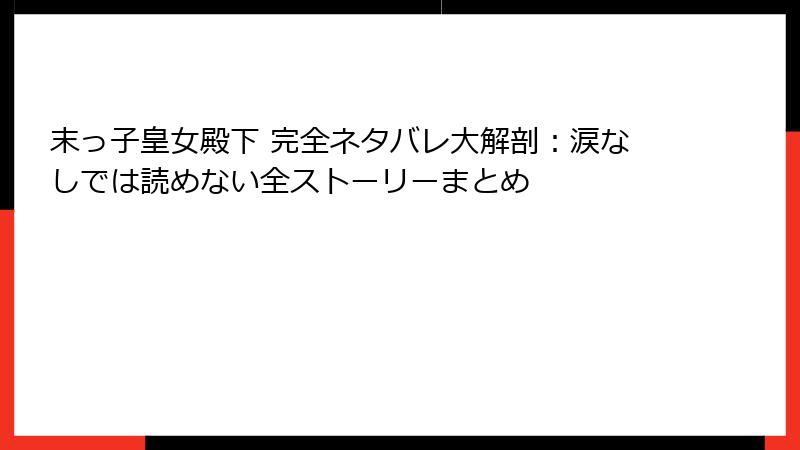 末っ子皇女殿下 完全ネタバレ大解剖：涙なしでは読めない全ストーリーまとめ