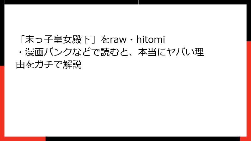 「末っ子皇女殿下」をraw・hitomi・漫画バンクなどで読むと、本当にヤバい理由をガチで解説