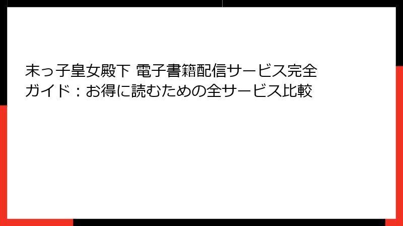 末っ子皇女殿下 電子書籍配信サービス完全ガイド：お得に読むための全サービス比較