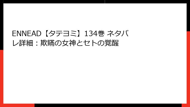 ENNEAD【タテヨミ】134巻 ネタバレ詳細：欺瞞の女神とセトの覚醒