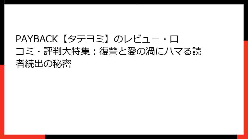 PAYBACK【タテヨミ】のレビュー・口コミ・評判大特集：復讐と愛の渦にハマる読者続出の秘密