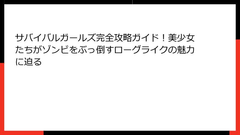 サバイバルガールズ完全攻略ガイド！美少女たちがゾンビをぶっ倒すローグライクの魅力に迫る