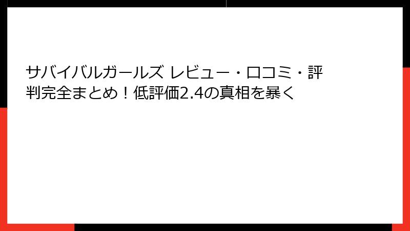 サバイバルガールズ レビュー・口コミ・評判完全まとめ！低評価2.4の真相を暴く
