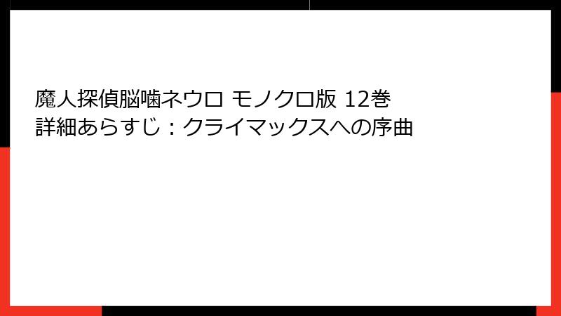 魔人探偵脳噛ネウロ モノクロ版 12巻 詳細あらすじ：クライマックスへの序曲