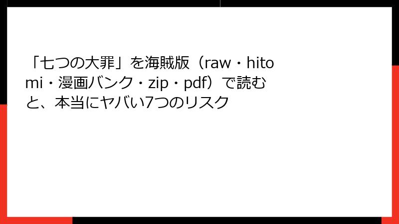 「七つの大罪」を海賊版（raw・hitomi・漫画バンク・zip・pdf）で読むと、本当にヤバい7つのリスク