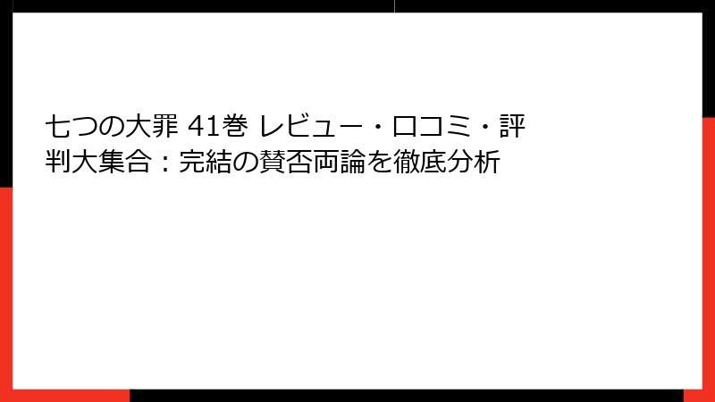 七つの大罪 41巻 レビュー・口コミ・評判大集合：完結の賛否両論を徹底分析