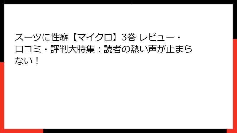 スーツに性癖【マイクロ】3巻 レビュー・口コミ・評判大特集：読者の熱い声が止まらない！