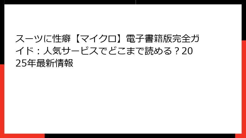 スーツに性癖【マイクロ】電子書籍版完全ガイド：人気サービスでどこまで読める？2025年最新情報
