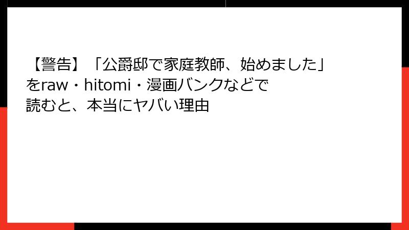 【警告】「公爵邸で家庭教師、始めました」をraw・hitomi・漫画バンクなどで読むと、本当にヤバい理由