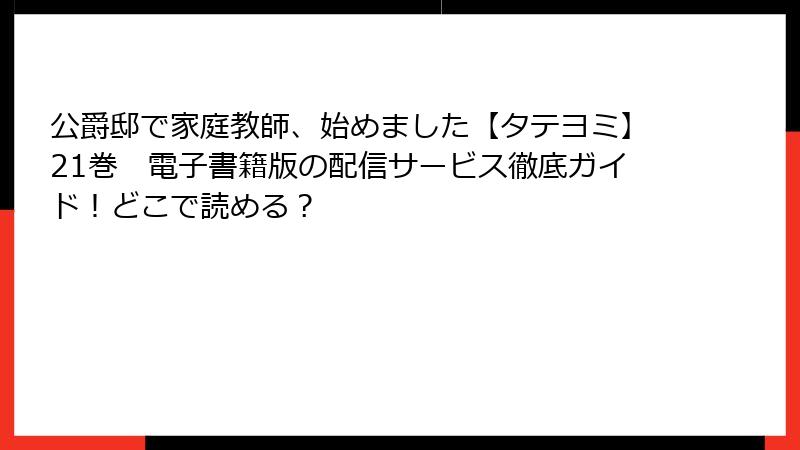 公爵邸で家庭教師、始めました【タテヨミ】21巻 電子書籍版の配信サービス徹底ガイド!どこで読める?