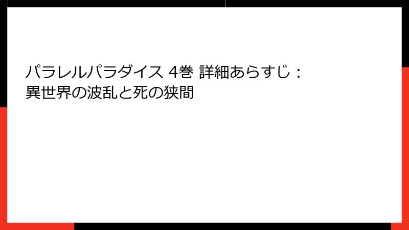 パラレルパラダイス 4巻 詳細あらすじ：異世界の波乱と死の狭間