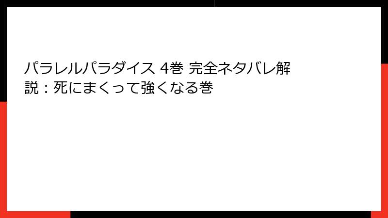 パラレルパラダイス 4巻 完全ネタバレ解説：死にまくって強くなる巻