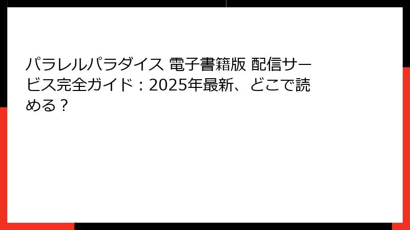 パラレルパラダイス 電子書籍版 配信サービス完全ガイド：2025年最新、どこで読める？