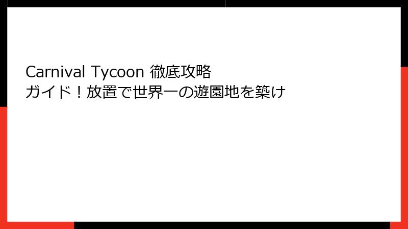 Carnival Tycoon 徹底攻略ガイド！放置で世界一の遊園地を築け