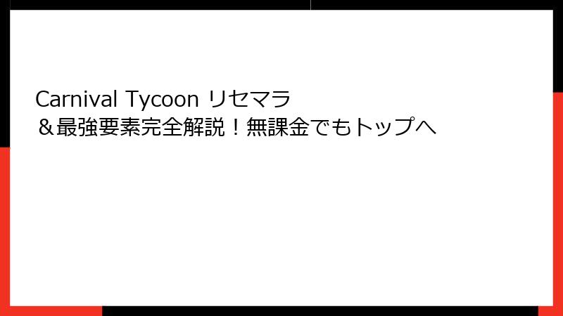 Carnival Tycoon リセマラ＆最強要素完全解説！無課金でもトップへ