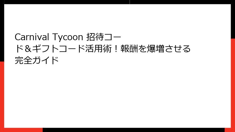 Carnival Tycoon 招待コード＆ギフトコード活用術！報酬を爆増させる完全ガイド