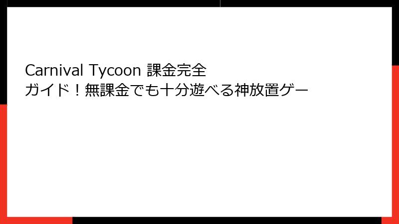 Carnival Tycoon 課金完全ガイド！無課金でも十分遊べる神放置ゲー