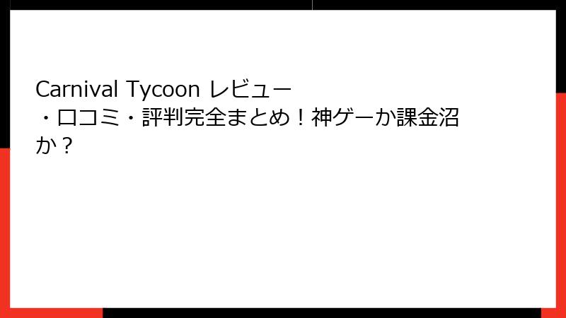 Carnival Tycoon レビュー・口コミ・評判完全まとめ！神ゲーか課金沼か？