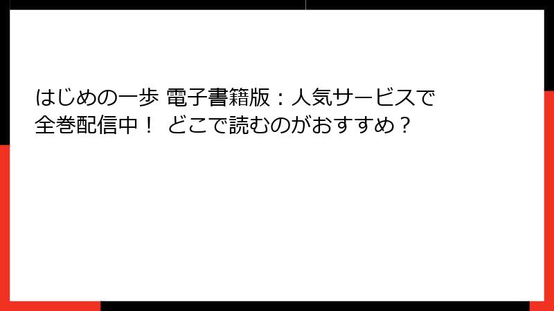 はじめの一歩 電子書籍版：人気サービスで全巻配信中！ どこで読むのがおすすめ？
