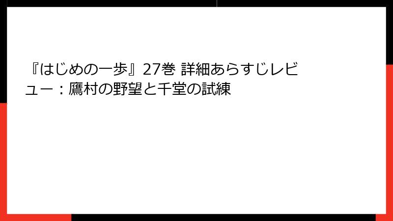 『はじめの一歩』27巻 詳細あらすじレビュー：鷹村の野望と千堂の試練