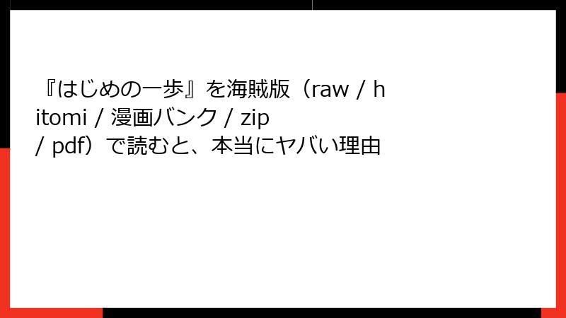 『はじめの一歩』を海賊版（raw / hitomi / 漫画バンク / zip / pdf）で読むと、本当にヤバい理由