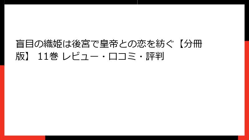 盲目の織姫は後宮で皇帝との恋を紡ぐ【分冊版】 11巻 レビュー・口コミ・評判