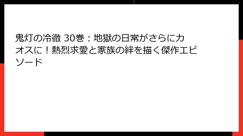 鬼灯の冷徹 30巻:地獄の日常がさらにカオスに!熱烈求愛と家族の絆を描く傑作エピソード