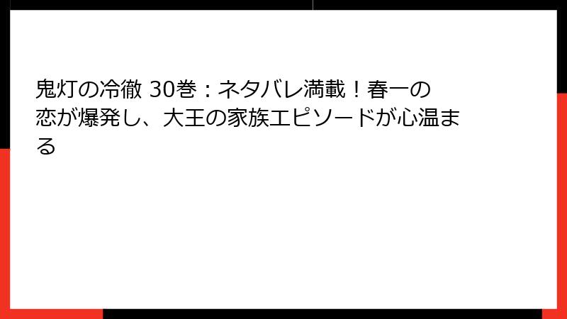 鬼灯の冷徹 30巻:ネタバレ満載!春一の恋が爆発し、大王の家族エピソードが心温まる