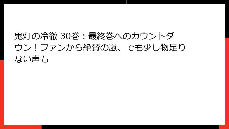 鬼灯の冷徹 30巻:最終巻へのカウントダウン!ファンから絶賛の嵐、でも少し物足りない声も