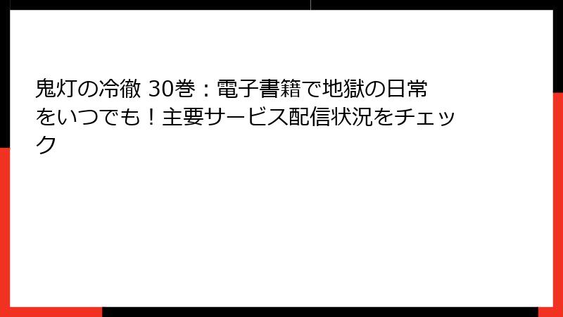 鬼灯の冷徹 30巻:電子書籍で地獄の日常をいつでも!主要サービス配信状況をチェック