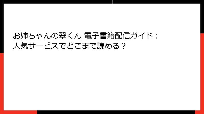 お姉ちゃんの翠くん 電子書籍配信ガイド：人気サービスでどこまで読める？