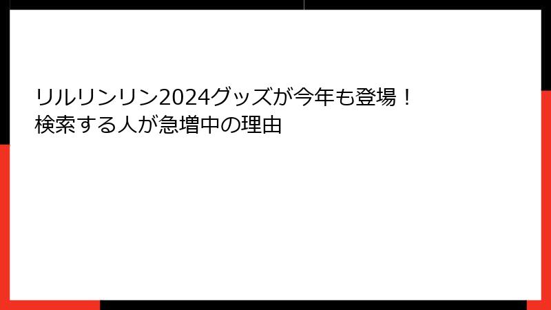 リルリンリン2024グッズが今年も登場！検索する人が急増中の理由
