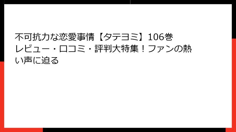 不可抗力な恋愛事情【タテヨミ】106巻 レビュー・口コミ・評判大特集！ファンの熱い声に迫る