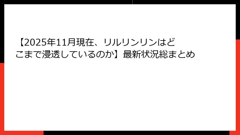 【2025年11月現在、リルリンリンはどこまで浸透しているのか】最新状況総まとめ