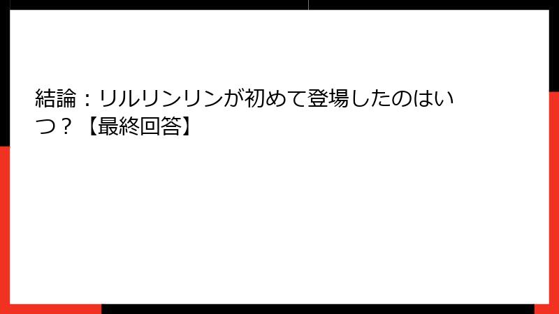 結論:リルリンリンが初めて登場したのはいつ?【最終回答】