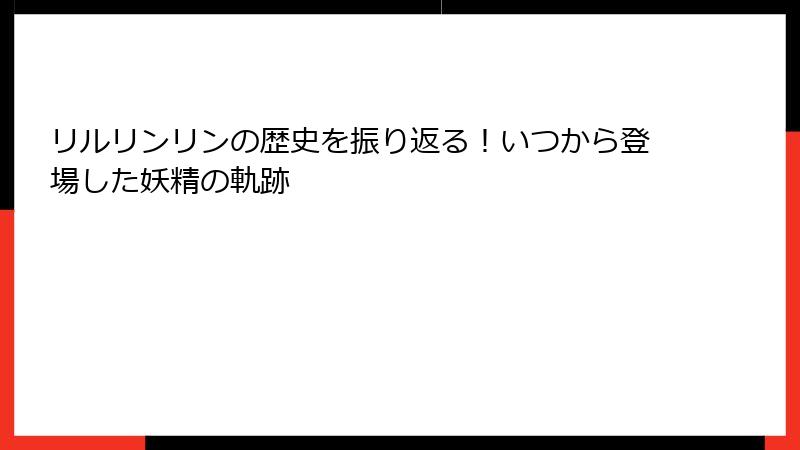 リルリンリンの歴史を振り返る!いつから登場した妖精の軌跡