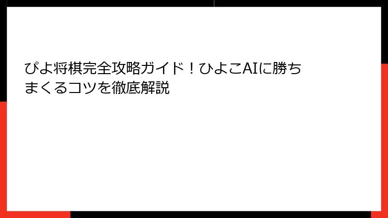 ぴよ将棋完全攻略ガイド！ひよこAIに勝ちまくるコツを徹底解説
