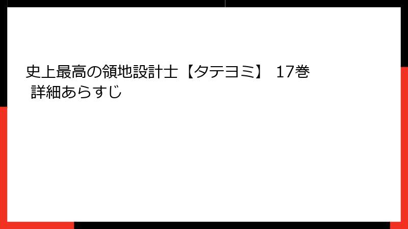 史上最高の領地設計士【タテヨミ】 17巻 詳細あらすじ